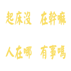 每天會說的話-黃色3