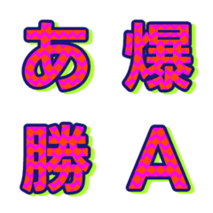 撞色紋理 字母表情貼 動態翻轉版 001