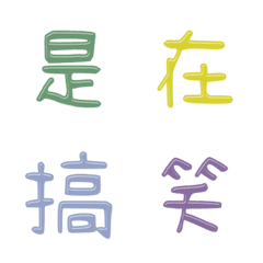 拼文字