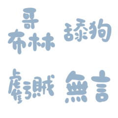 粉末藍89超派語錄23