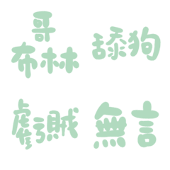 薄荷綠89超派語錄23