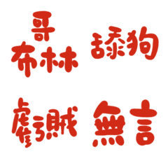 罌粟田紅89超派語錄23
