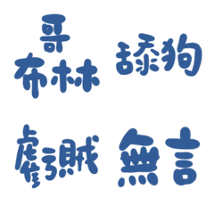 神秘藍89超派語錄23
