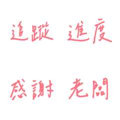 手寫版每天的職場用語(粉紅色)