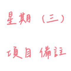 手寫版記帳&日記專用(粉紅色)