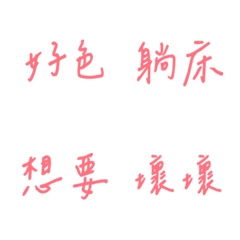 手寫版每天的戀愛專用(粉紅色)