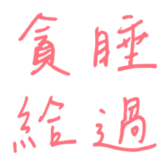 手書き一言で返事3（ピンク）