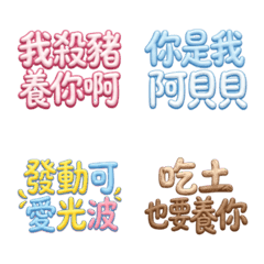 ★奶油大字★ 表情貼