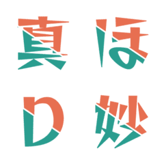 質感潮流雙色斜切字母表情貼 005