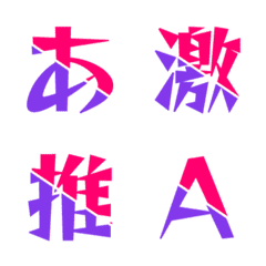 對撞合體 雙色斜切動態字母表情貼 003
