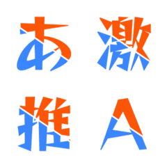 對撞合體 雙色斜切動態字母表情貼 004