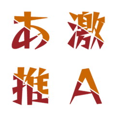 對撞合體 雙色斜切動態字母表情貼 015