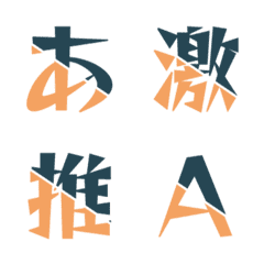 對撞合體 雙色斜切動態字母表情貼 002