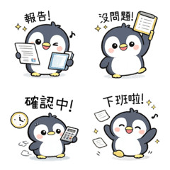 小企鵝上班日常