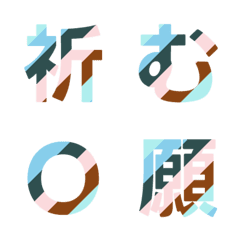 多彩條紋字母表情貼 006