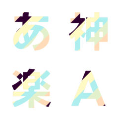 多彩條紋動態字母表情貼 010