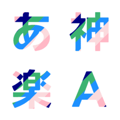 多彩條紋動態字母表情貼 011