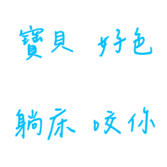 手寫版每天的戀愛專用(藍色2)