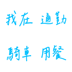 手書き日常使用（青２）
