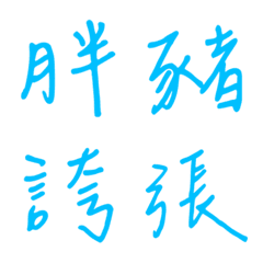 手寫版一個字回覆2(藍色2)