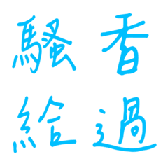 手寫版一個字回覆3(藍色2)
