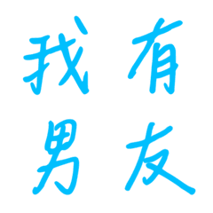 手寫版宣示主權狀態列專用(藍色2)