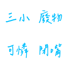 手書き日常の窒息（青２）