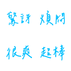 手寫版每天的各種情緒(藍色2)