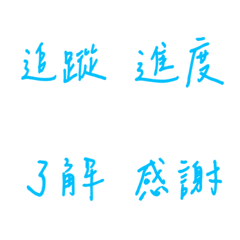 手寫版每天的職場用語(藍色2)