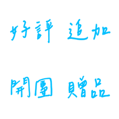 手書き日常販売用（青２）