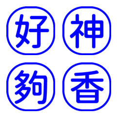 1x字字秒懂-工作日常回覆-白藍1