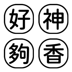 1x字字秒懂-工作日常回覆-白黑1