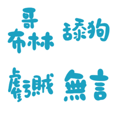 空軍藍89超派語錄23