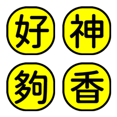 1x字字秒懂-工作日常回覆-黃黑超清1