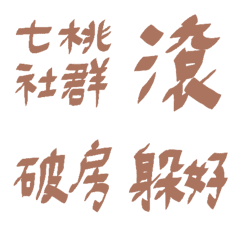摩卡慕斯89超派語錄16