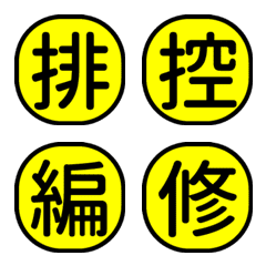 1x字字秒懂-工作日常回覆-黃黑超清7