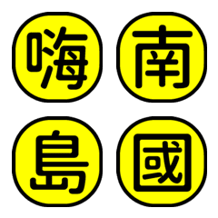 1x字字秒懂-工作日常回覆-黃黑超清14