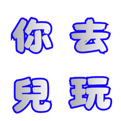 阿蒼的日常用語