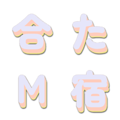 電視綜藝字體 搶眼字幕篇 095