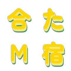 電視綜藝字體 搶眼字幕篇 096