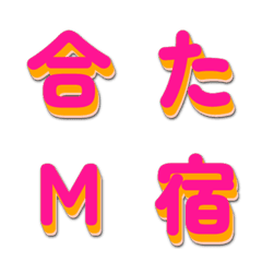 電視綜藝字體 搶眼字幕篇 097