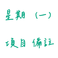 手寫版記帳&日記專用(綠色2)