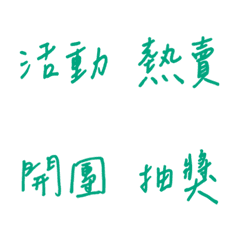 手書き日常販売用(グリーン２)