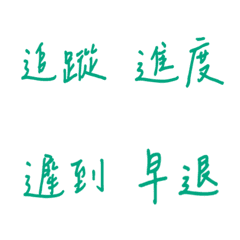 手寫版每天的職場用語(綠色2)