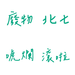 ลายมือสำลักทุกวันพิเศษ(สีเขียว2)
