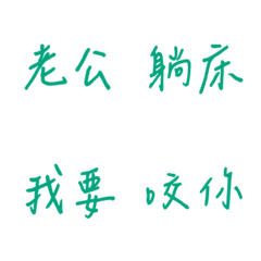 手寫版每天的戀愛專用(綠色2)