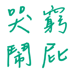 手寫版一個字回覆1(綠色2)