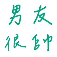 手寫版宣示主權狀態列專用(綠色2)