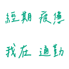 手書き日常使用(グリーン２)