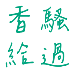 Handwriting One-word reply3(Green2)
